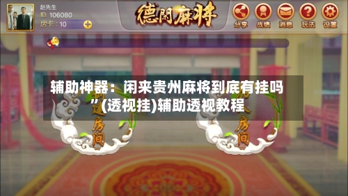 辅助神器：闲来贵州麻将到底有挂吗	”(透视挂)辅助透视教程-第1张图片