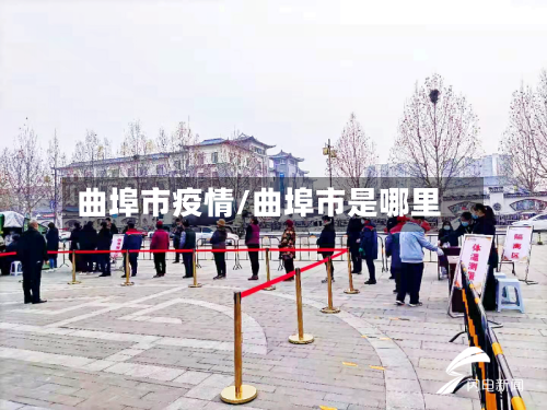 曲埠市疫情/曲埠市是哪里-第1张图片
