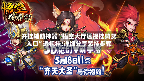 开挂辅助神器“悟空大厅透视挂购买入口”透视挂!详细分享装挂步骤-第1张图片