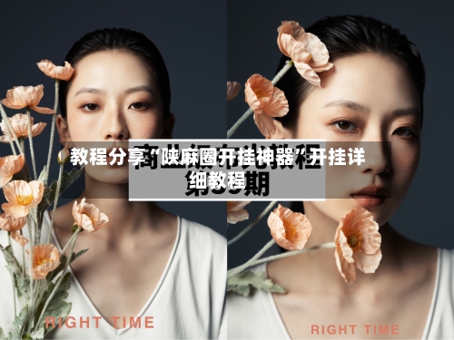 教程分享“陕麻圈开挂神器”开挂详细教程-第1张图片