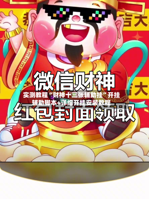 实测教程“财神十三张辅助挂	”开挂辅助脚本+详细开挂安装教程-第1张图片