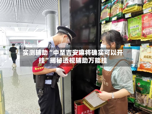 实测辅助“中至吉安麻将确实可以开挂	”揭秘透视辅助万能挂-第1张图片