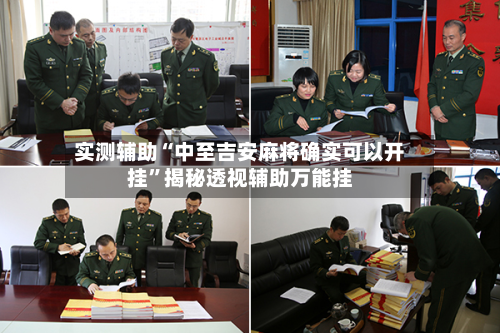 实测辅助“中至吉安麻将确实可以开挂”揭秘透视辅助万能挂-第2张图片