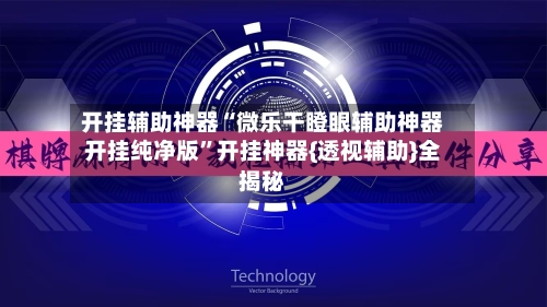 开挂辅助神器“微乐干瞪眼辅助神器开挂纯净版”开挂神器{透视辅助}全揭秘-第1张图片