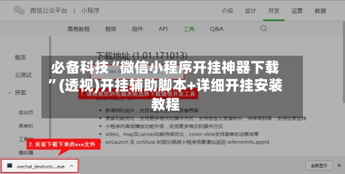 必备科技“微信小程序开挂神器下载”(透视)开挂辅助脚本+详细开挂安装教程-第1张图片