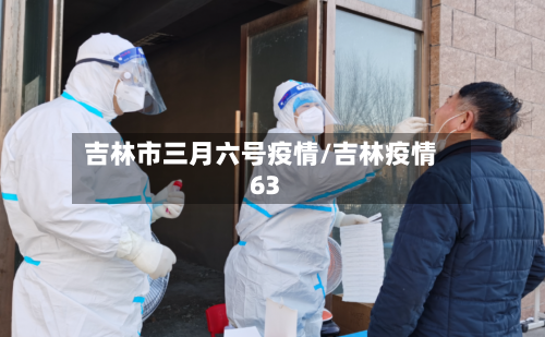 吉林市三月六号疫情/吉林疫情63-第1张图片
