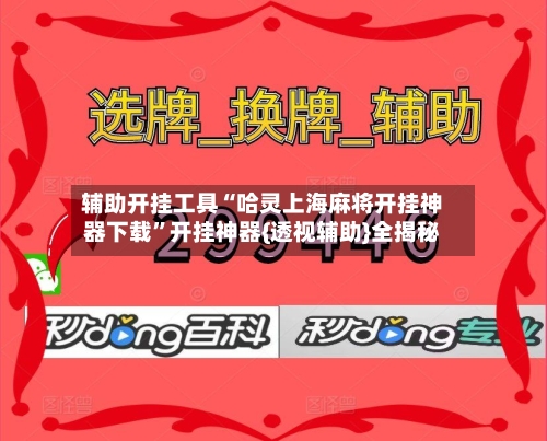辅助开挂工具“哈灵上海麻将开挂神器下载	”开挂神器{透视辅助}全揭秘-第1张图片
