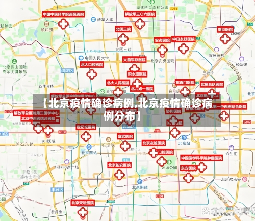 【北京疫情确诊病例,北京疫情确诊病例分布】-第1张图片