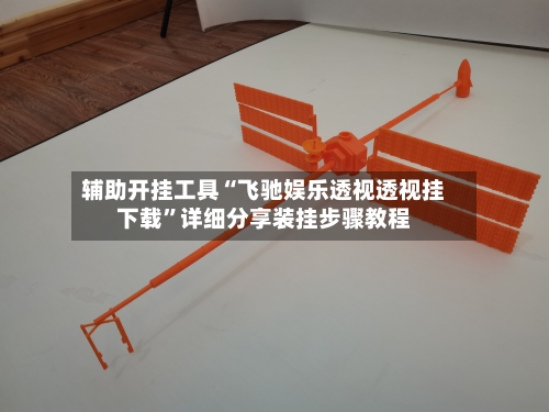 辅助开挂工具“飞驰娱乐透视透视挂下载	”详细分享装挂步骤教程-第1张图片