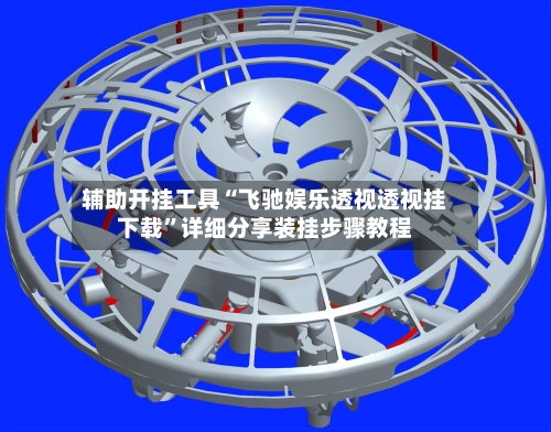 辅助开挂工具“飞驰娱乐透视透视挂下载”详细分享装挂步骤教程-第2张图片