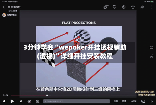 3分钟学会“wepoker开挂透视辅助(透视)	”详细开挂安装教程-第1张图片