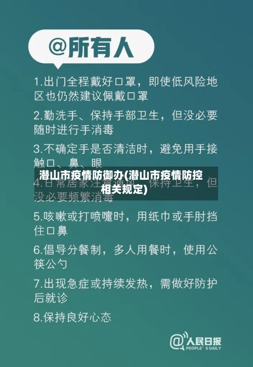 潜山市疫情防御办(潜山市疫情防控相关规定)-第1张图片