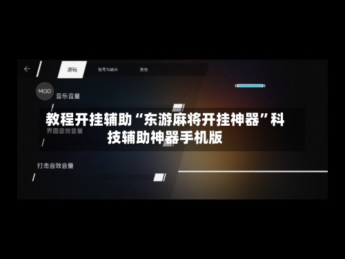 教程开挂辅助“东游麻将开挂神器	”科技辅助神器手机版-第1张图片
