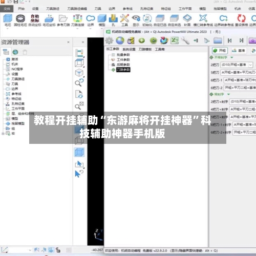教程开挂辅助“东游麻将开挂神器”科技辅助神器手机版-第2张图片