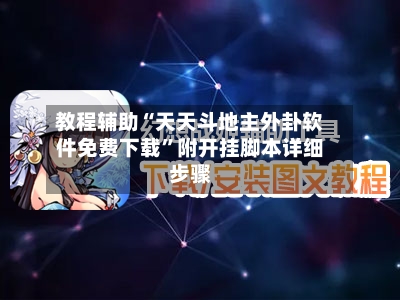 教程辅助“天天斗地主外卦软件免费下载	”附开挂脚本详细步骤-第1张图片