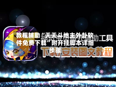 教程辅助“天天斗地主外卦软件免费下载”附开挂脚本详细步骤-第2张图片