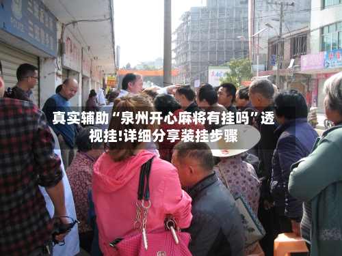 真实辅助“泉州开心麻将有挂吗	”透视挂!详细分享装挂步骤-第2张图片