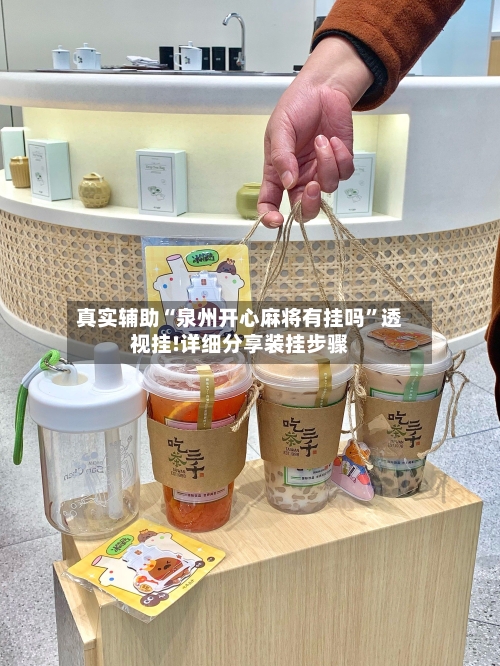 真实辅助“泉州开心麻将有挂吗”透视挂!详细分享装挂步骤-第1张图片