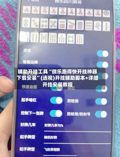 辅助开挂工具“微乐跑得快开挂神器下载安装”(透视)开挂辅助脚本+详细开挂安装教程-第3张图片