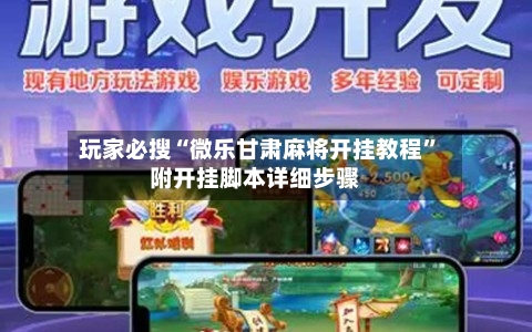 玩家必搜“微乐甘肃麻将开挂教程”附开挂脚本详细步骤-第1张图片