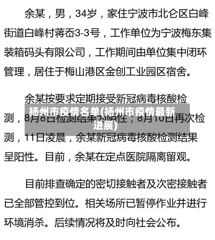 扬州市疫情名单(扬州市疫情最新进展)-第1张图片