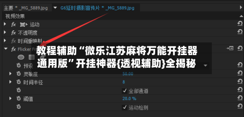 教程辅助“微乐江苏麻将万能开挂器通用版”开挂神器{透视辅助}全揭秘-第2张图片