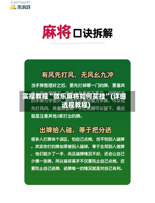 实操教程“微乐麻将如何买挂”(详细透视教程)-第1张图片