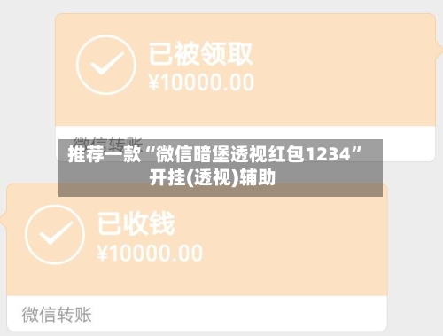 推荐一款“微信暗堡透视红包1234	”开挂(透视)辅助-第1张图片