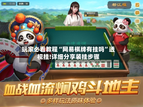 玩家必看教程“网易棋牌有挂吗”透视挂!详细分享装挂步骤-第2张图片