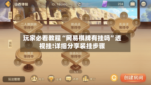 玩家必看教程“网易棋牌有挂吗”透视挂!详细分享装挂步骤-第3张图片