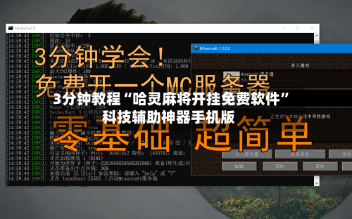3分钟教程“哈灵麻将开挂免费软件	”科技辅助神器手机版-第2张图片