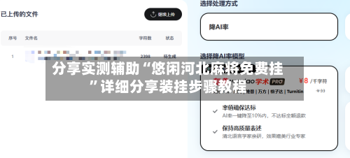 分享实测辅助“悠闲河北麻将免费挂”详细分享装挂步骤教程-第1张图片