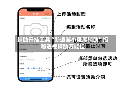 辅助开挂工具“新道游小程序辅助	”揭秘透视辅助万能挂-第1张图片