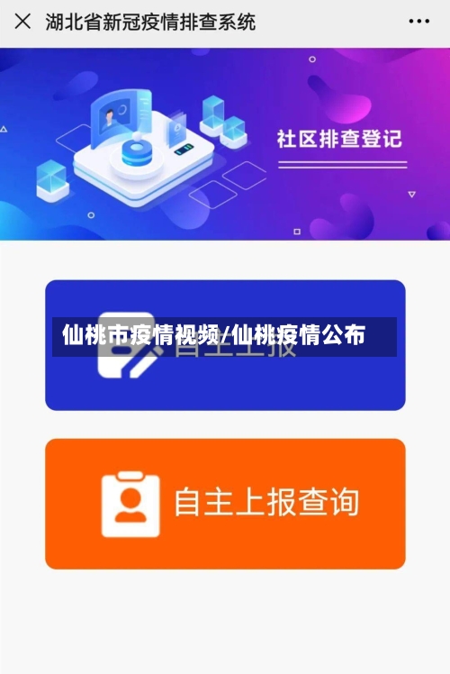 仙桃市疫情视频/仙桃疫情公布-第1张图片