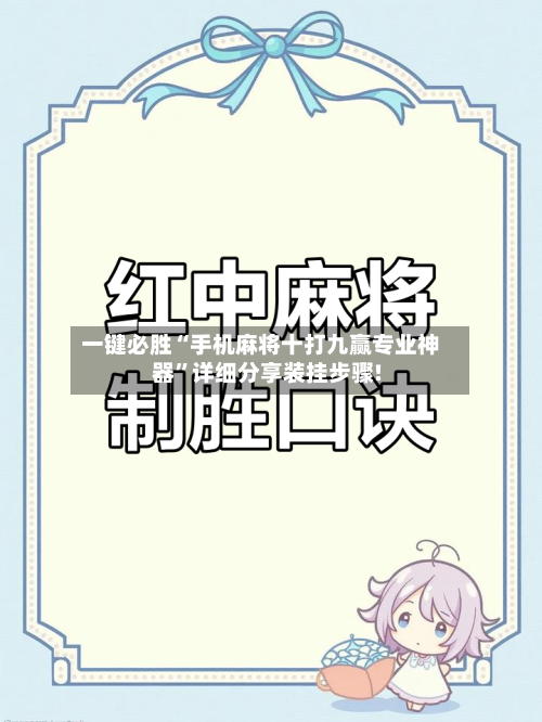 一键必胜“手机麻将十打九赢专业神器”详细分享装挂步骤!-第1张图片