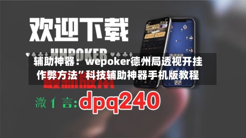 辅助神器：wepoker德州局透视开挂作弊方法”科技辅助神器手机版教程-第2张图片