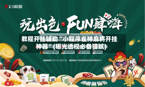 教程开挂辅助“小程序雀神麻将开挂神器”(曝光透视必备猫腻)-第1张图片