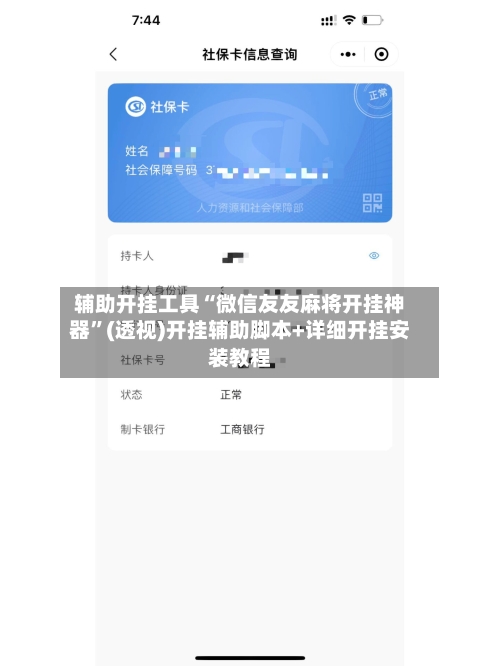 辅助开挂工具“微信友友麻将开挂神器”(透视)开挂辅助脚本+详细开挂安装教程-第1张图片