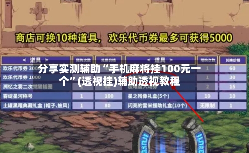 分享实测辅助“手机麻将挂100元一个”(透视挂)辅助透视教程-第1张图片