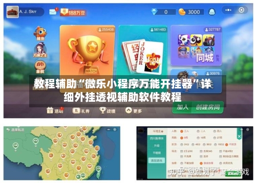 教程辅助“微乐小程序万能开挂器	”详细外挂透视辅助软件教程-第1张图片