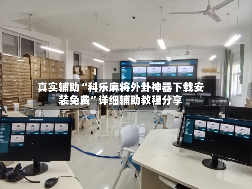 真实辅助“科乐麻将外卦神器下载安装免费	”详细辅助教程分享-第1张图片