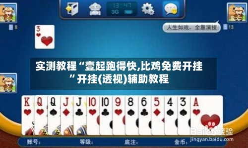 实测教程“壹起跑得快,比鸡免费开挂”开挂(透视)辅助教程-第1张图片