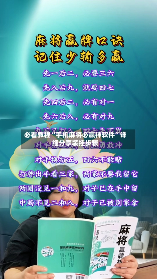 必看教程“手机麻将必赢神软件	”详细分享装挂步骤-第2张图片