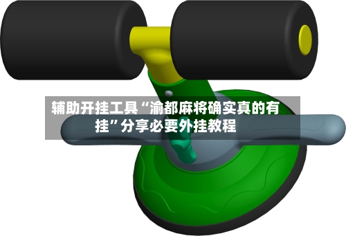 辅助开挂工具“渝都麻将确实真的有挂	”分享必要外挂教程-第2张图片