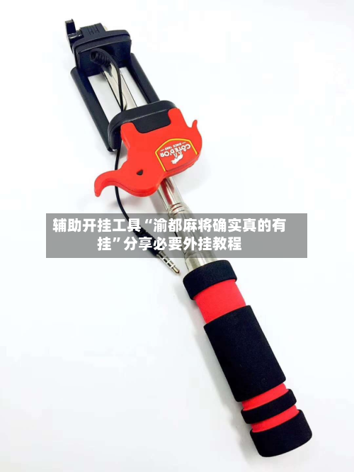 辅助开挂工具“渝都麻将确实真的有挂”分享必要外挂教程-第1张图片