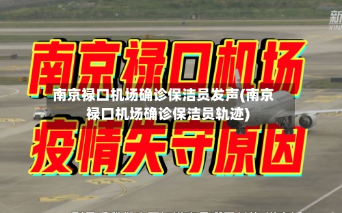 南京禄口机场确诊保洁员发声(南京禄口机场确诊保洁员轨迹)-第3张图片