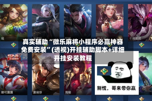 真实辅助“微乐麻将小程序必赢神器免费安装”(透视)开挂辅助脚本+详细开挂安装教程-第2张图片