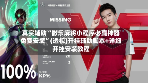 真实辅助“微乐麻将小程序必赢神器免费安装”(透视)开挂辅助脚本+详细开挂安装教程-第3张图片