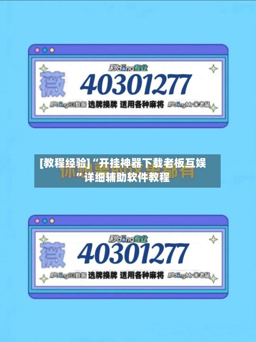 [教程经验]“开挂神器下载老板互娱”详细辅助软件教程-第2张图片