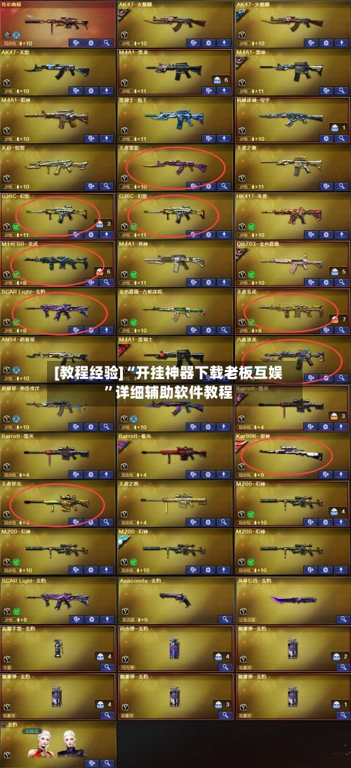 [教程经验]“开挂神器下载老板互娱	”详细辅助软件教程-第1张图片